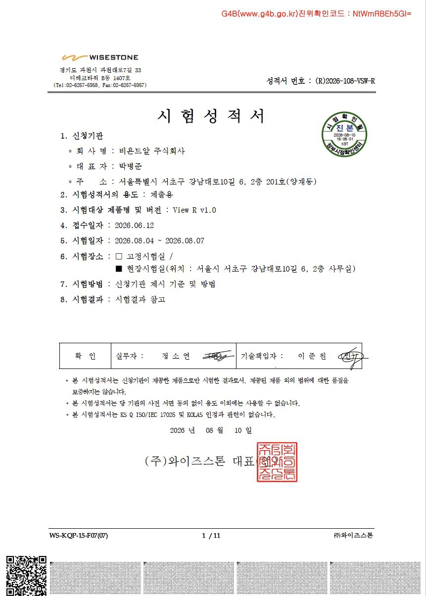 와이즈스톤 View R v1.0 시험성적서